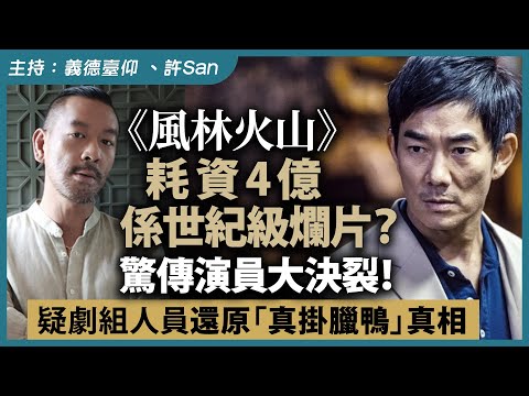 《風林火山》耗資4億係世紀級爛片？驚傳演員大決裂！疑劇組人員還原「真掛臘鴨」真相