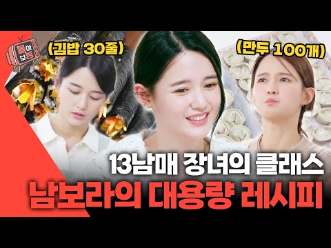 [#몰아보능] 남보라의 대가족 맞춤 레시피 모음.zip🍚 #남보라 #편스토랑 #13남매 #대용량 | KBS 방송