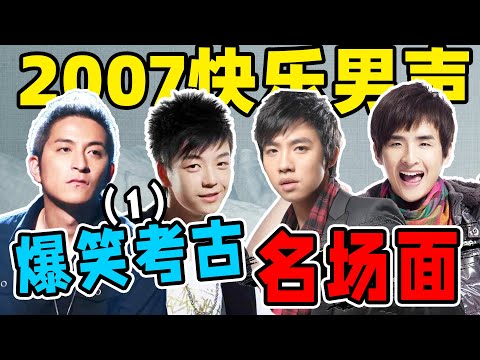 07快男爆笑考古:张杰、魏晨、俞灏明、王栎鑫,全员迷惑行为!