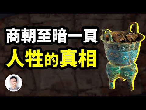 古墓挖出了商朝被掩埋了3000多年的真相：原來「人牲」是這樣！甲骨文書寫了這麽多驚悚的事實【文昭思緒飛揚302期】