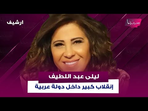 ليلى عبد اللطيف بتوقعات مرعبـ ـة: "إنقلاب كبير داخل دولة عربية.. وفضـ ـيحة تطال اعلامية لبنانية"