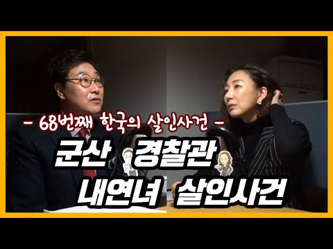 경찰관이 살인을 저질러 더욱 이슈가 되었던 사건 [대한민국 살인사건 제 68화]
