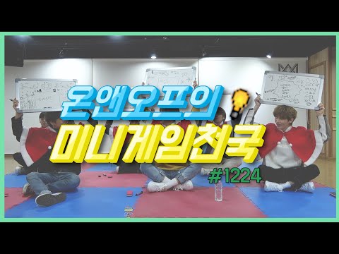 온앤오프의 미니게임천국 #1224