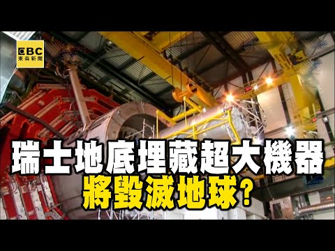 【精選】瑞士地底埋藏超大機器「將毀滅地球」?地下40層樓大強子對撞機「重現宇宙大爆炸」?! @EARTHFOCUS_EBC |舒夢蘭