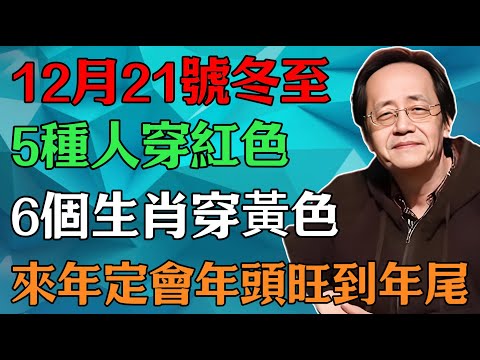 倪海廈：12月21號冬至，5種人穿紅色，6個生肖穿黃色，來年定會年頭旺到年尾。#倪海廈#中醫養生#中醫智慧 #黃帝內經#冬至