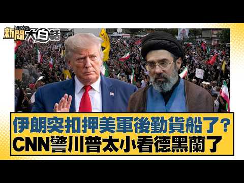伊朗突扣押美軍後勤貨船了？ CNN警川普太小看德黒蘭了【#新聞大白話】20260425-5｜#楊永明 #張延廷 #謝寒冰