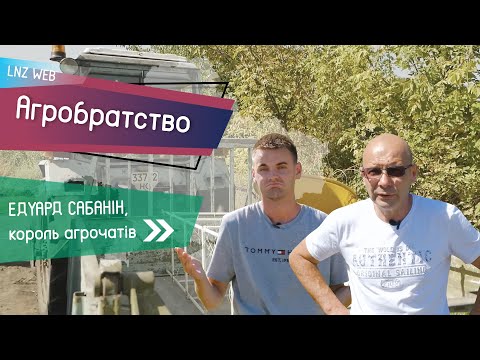 СКІЛЬКИ ЗАРОБЛЯЄ ФЕРМЕР зі 100 гектарів? Інтерв’ю одноосібника Едуарда Сабаніна | Агробратство №5