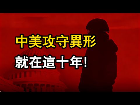 從2016南海對峙到2025無人狂潮，中美攻守異形就在這十年！