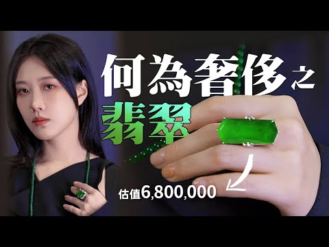 玉石之王: 翡翠,極品種水的帝王綠翡翠有多奢侈!為何華人對這個石頭如此偏愛?丨何為奢侈11:翡翠丨Shiyin 十音