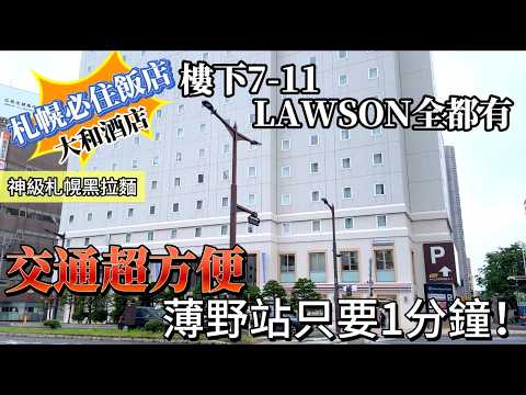 札幌必住飯店推薦｜房間舒適交通超方便｜7-11、LAWSON全都有｜走到地鐵站1分鐘｜貍小路商店街4分鐘｜神級札幌黑拉麵｜Daiwa Roynet Hotel 大和酒店｜鹿境賴虎 LujimLife
