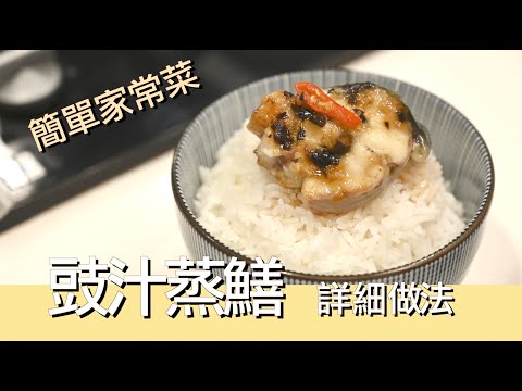 【豪．家廚】 豉汁蒸鱔｜ 簡單家常菜｜ 詳細做法｜2023