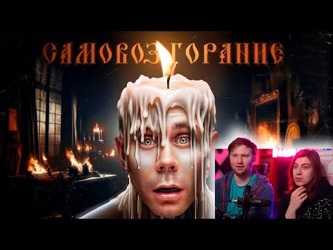 СГОРЕВШИЕ ИЗНУТРИ: ЗАГАДКА ЧЕЛОВЕКА-ФАКЕЛА | РЕАКЦИЯ на ТОПЛЕСа