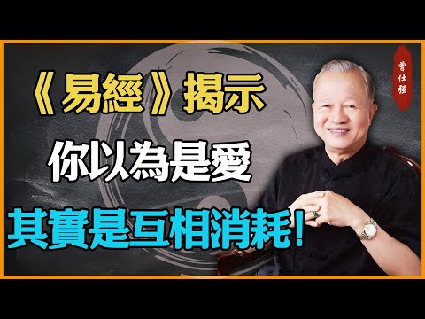 你以為是愛，其實是互相消耗！#易經 #因果 #運氣 #曾仕強 #國學智慧 #傳統文化 #教育 #國學 #智慧人生 #國學文化 #曾仕强经典语录 #人生感悟 #正能量 #身心靈氣功 #易经