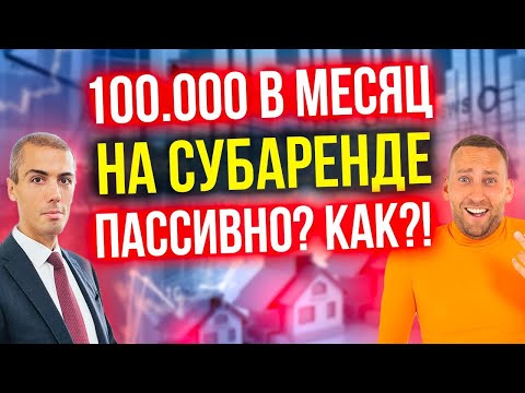 Как он зарабатывает от 100 000 в мес на субаренде коммерческой недвижимости? Рантье Игорь Бондаренко