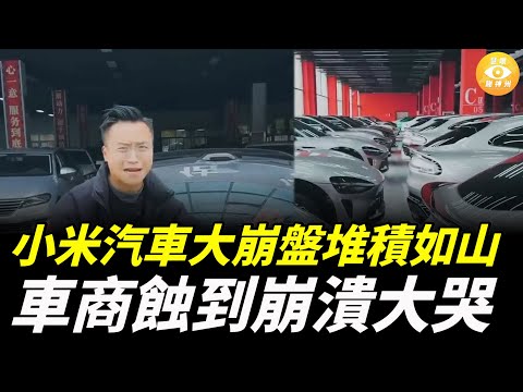 小米汽車大崩盤，交付中心堆積如山，車商蝕到崩潰大哭，蝕10萬都賣唔出……