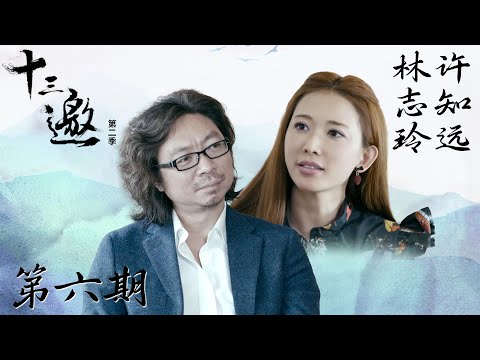 【十三邀 第二季】第6期：许知远对话林志玲
