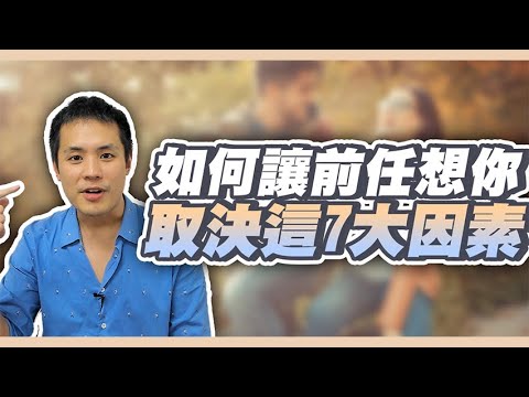 分手到底要怎麼樣前任才會開始想念我 – 失戀診療室LoveDoc