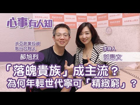 「落魄貴族」成主流？為何年輕世代寧可「精緻窮」？ - 鄧惠文 專訪 郝旭烈 大亞創業投資股份有限公司 執行合夥人 -【心事有人知】20230411