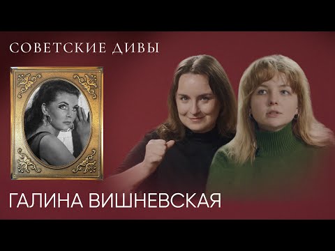Галина Вишневская — царица советской оперы