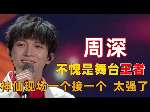 周深不愧是舞台的王者，神仙现场一个接一个，太强了