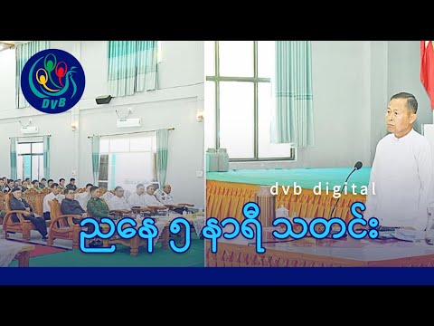 DVB Digital ညနေ ၅ နာရီ သတင်း (၁၈ ရက် ဒီဇင်ဘာလ ၂၀၂၅)