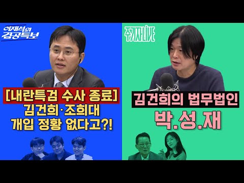 2025년 12월 15일(월) 이재석의 겸공특보(곽수산X이봉우X최형진),주기자 라이브(김묘성X박지원)