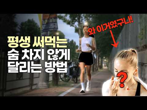 이걸 깨닫고 아무리 달려도 숨이 차지 않아요