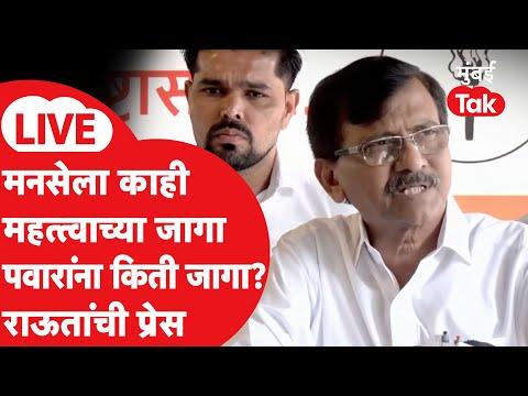 Sanjay Raut LIVE: जयंत पाटलांची भेटीत NCP ला किती जागा मिळणार? MNS साठी महत्त्वाचे वार्ड सोडले