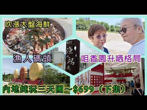 ｛肥c9｝跟團～內地純玩三天$699 (下集) 🌅繼續品嚐特色宴🍲🦐 c9總結抵唔抵玩❓ 美食假期～為食兵團🐥🐟🥢