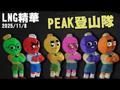 【LNG精華】PEAK登山隊