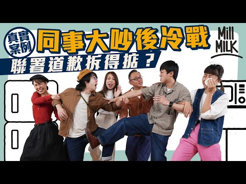 #MM|實測辦公室衝突後 偷拍同事會向上司坦白或「私了」?真實個案同事吵大鑊冷戰 聯署道歉信可化解?心理學家指衝突可以是好事!|#Pantry有嘢斟