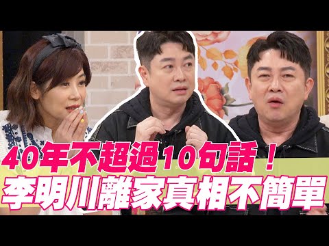 李明川離家真相不簡單！ 40年與父不超過10句話【好能立EX CARE】