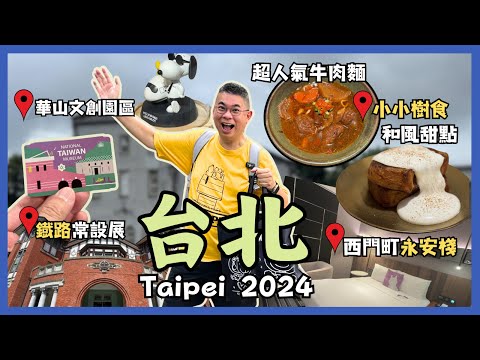 [台北自由行 2024］超好味🔥西門町門前隱味牛肉麵｜抵住👍🏻永安棧酒店開箱 自助早餐😋｜華山文創園區 爆買❗️｜國立臺灣博物館鐵道部園區🚂｜小小樹食 素食午餐變咗食甜品❓自費旅遊體驗 Taipei