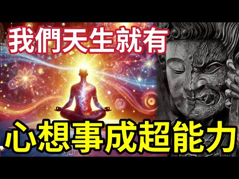 #佛禪 不聽後悔！我們都有「心想事成」的超能力！為何有人「要甚麼有甚麼」有些人就只有不幸的人生！顯化是甚麼？為何佛學勸人不要沉迷世間福！