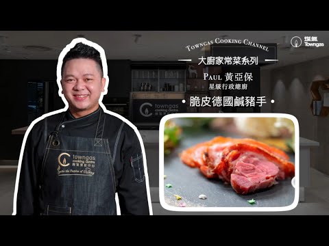 【脆皮德國鹹豬手🐷 - 星級名廚黃亞保】星級周末| Towngas Cooking 煤氣教煑