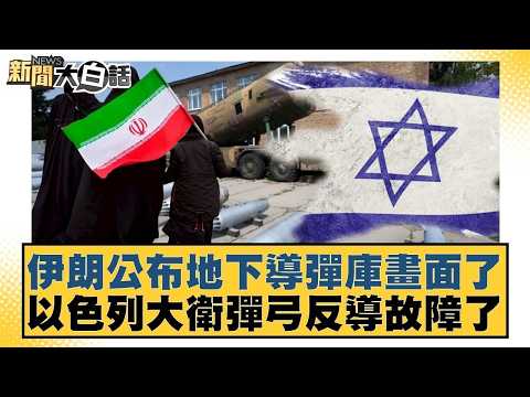 伊朗公布地下導彈庫畫面了以色列大衛彈弓反導故障了【#新聞大白話】20260324-11｜#賴岳謙 #林郁方 #徐和謙 @tvbstalk