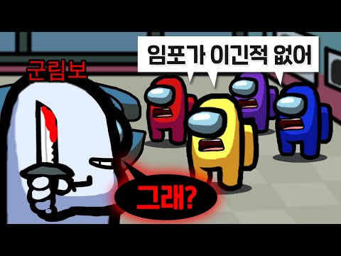 😈3시간동안 임포가 한번도 이기지 못했다는 방.. 하지만 군림보 임포스터라면? 【어몽어스】