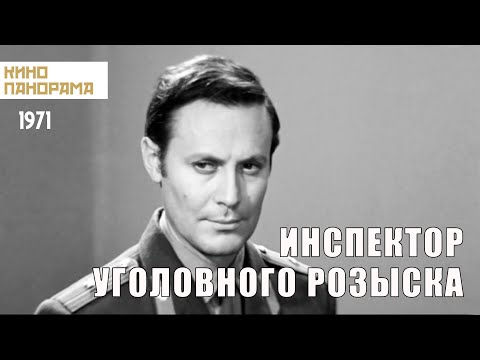 Инспектор уголовного розыска (1971 год) криминал