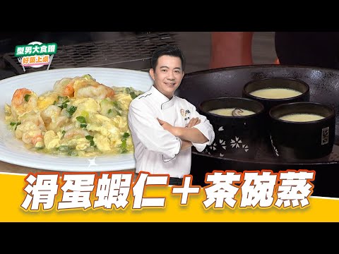 滑蛋蝦仁+茶碗蒸｜好菜上桌 吳秉承｜型男大主廚