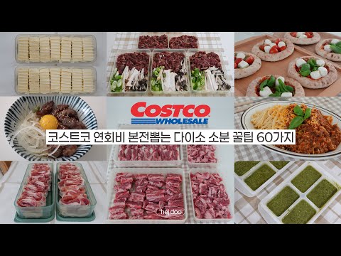 코스트코 연회비 본전뽑는 다이소 소분 꿀팁 60가지 몰아보기 | 살림 고수의 대용량 식재료 냉동 보관법, 다이소 추천템, Costco Haul