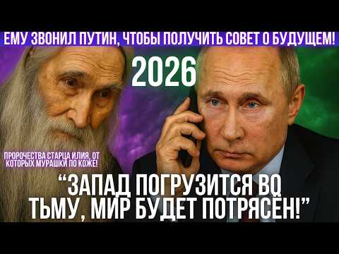 В Кремле ахнули! Раскрыты тайные пророчества старца Илия о России!