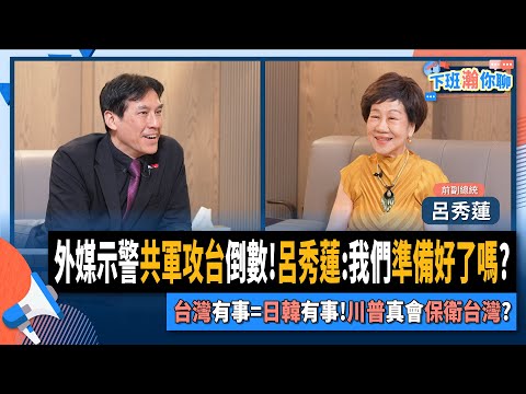 【下班瀚你聊】外媒示警共軍攻台倒數!呂秀蓮:我們準備好了嗎?台灣有事=日韓有事!川普真會保衛台灣?2025-06-04 Ep.278@TheStormMedia