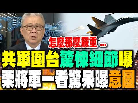 共軍圍台軍演"驚悚細節"曝 栗將軍一看驚呆吐"怎麼那麼嚴重.."