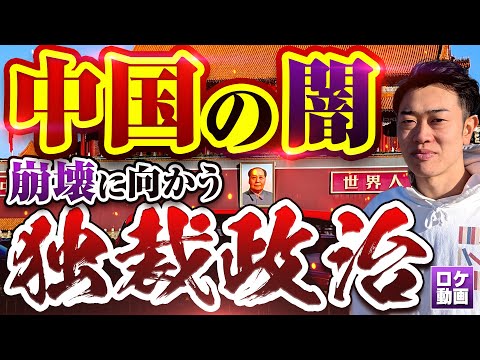 中国はなぜヤバい国なのか？現地から分かりやすく解説