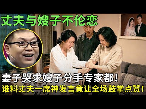 丈夫与嫂子不伦恋，妻子哭求嫂子分手专家都 ！谁料丈夫一席神发言竟让全场鼓掌点赞！【王芳王为念情感调解】