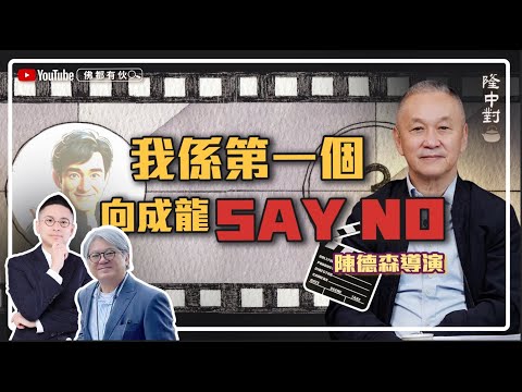 【代表作●晚九朝五】陳德森 | 陳豪被騙拍三級片？同成龍講分手 | 被曾志偉粗口問候！【隆中對】EP12(中文字幕)