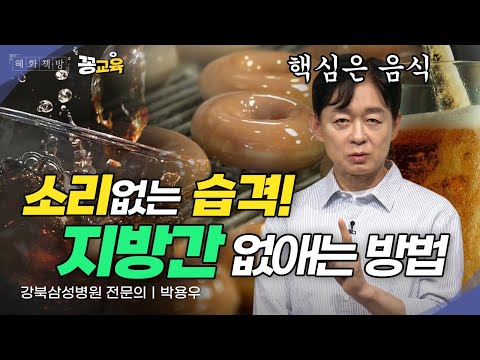 현대인을 위협하는 지방간의 습격! 지방간에 대한 오해와 진실 | 박용우 | 건강 | 지방간 | 새해결심 | 다이어트 | 금주