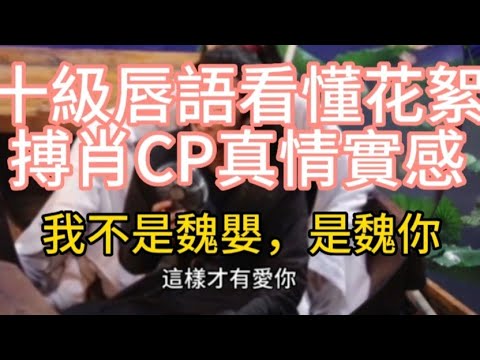 #王一博 #肖戰  #博君一肖 我不是魏嬰，我是魏你🤣一博遇到肖戰總有腦幹消失的美 我嗑的#陳情令 花絮才是正劇#wangyibo #xiaozhan