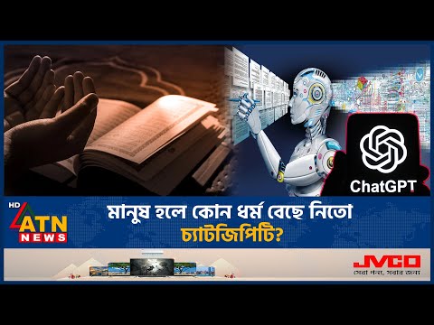 ইসলাম সম্পর্কে চাঞ্চল্যকর তথ্য দিলো চ্যাটজিপিটি | Chatgpt | AI | ATN News