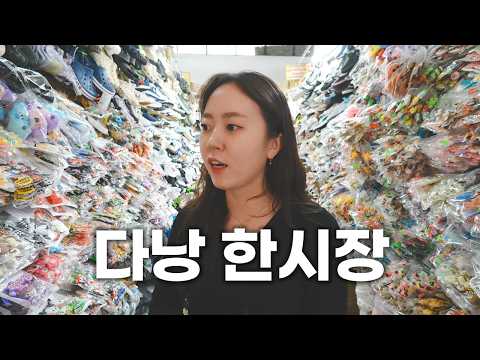 다낭 쇼핑과 관광을 한꺼번에, 한시장 추천템 시세 & 비추천템 쇼핑리스트